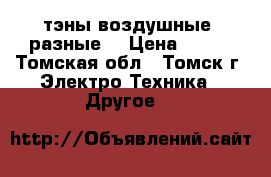  тэны воздушные  разные  › Цена ­ 100 - Томская обл., Томск г. Электро-Техника » Другое   